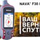 NAVA F30 Handheld GPS