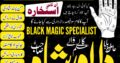 AMIL BABA DILAWAR SHAH say abhi rabta krain call at +92303 0298714 Kala jadu ka mahir | Black Magic expert Manpasand shadi – Love marriage Expert Tal