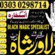 AMIL BABA DILAWAR SHAH say abhi rabta krain call at +92303 0298714 Kala jadu ka mahir | Black Magic expert Manpasand shadi – Love marriage Expert Tal