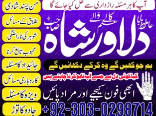 AMIL BABA DILAWAR SHAH say abhi rabta krain call at +92303 0298714 Kala jadu ka mahir | Black Magic expert Manpasand shadi – Love marriage Expert Tal