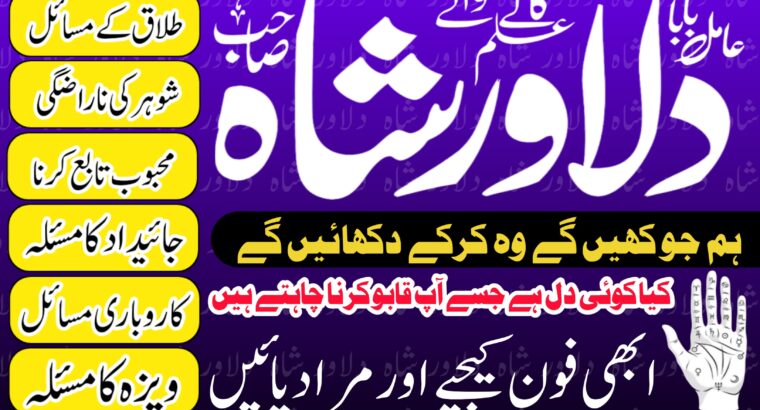 AMIL BABA DILAWAR SHAH say abhi rabta krain call at +92303 0298714 Kala jadu ka mahir | Black Magic expert Manpasand shadi – Love marriage Expert Tal