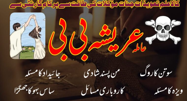 Kala jadu muhabbat control taweez contact number in Rawalpindi03102163398