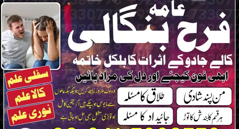 Amil Baba In Uk, Black Magic And Love Marriage Specialist Peer Bnagali Baba In Lahore, Islamabad Real Amil In Italy