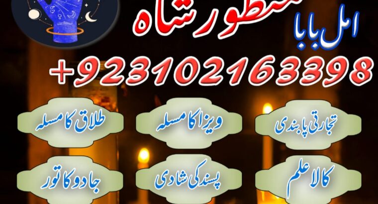 Kala jadu muhabbat control taweez contact number in Rawalpindi03102163398