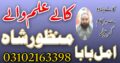 Top 12 kala jadu expert for bangali baba contact number 03102163398