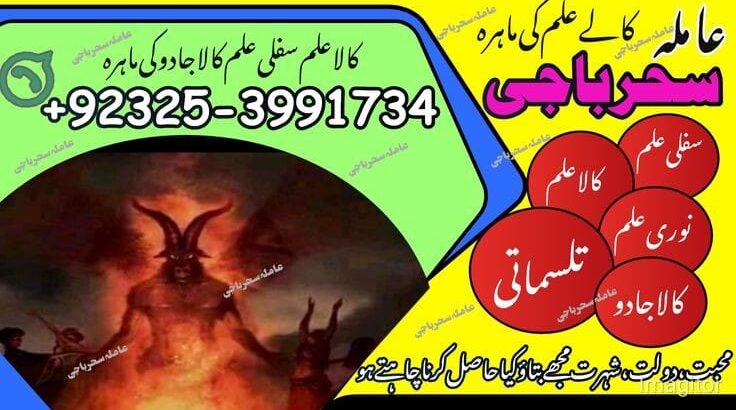 Saouth Top Hit Amilbaba#Kalajadu Specialist Baba G /Love Marrige Expert Amil baba ^^^^^Famouse Astrologer AmilaBaji Contact number+923253991734 CAL