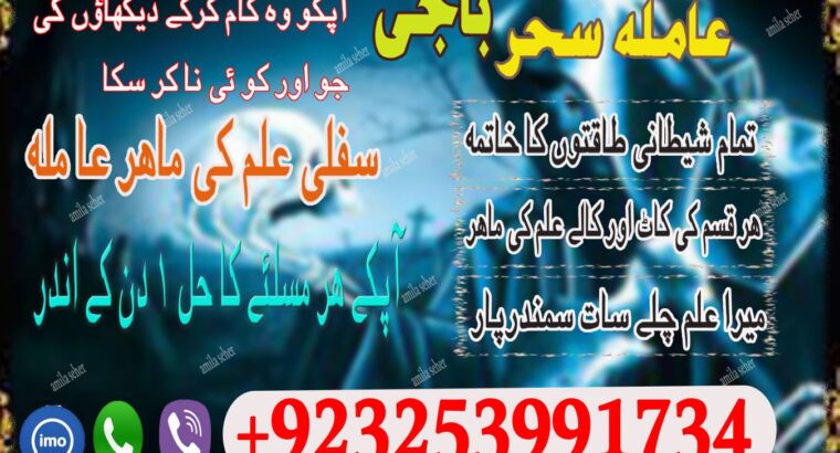 Jackmabad Top Hit Amilbaba#Kalajadu Specialist Baba G /Love Marrige Expert Amil baba ^^^^^Famouse Astrologer AmilaBaji Contact number+923253991734 CAL