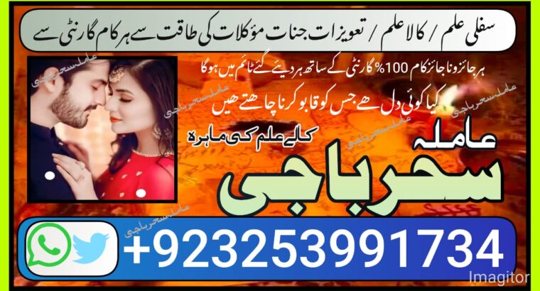 Jackmabad Top Hit Amilbaba#Kalajadu Specialist Baba G /Love Marrige Expert Amil baba ^^^^^Famouse Astrologer AmilaBaji Contact number+923253991734 CAL