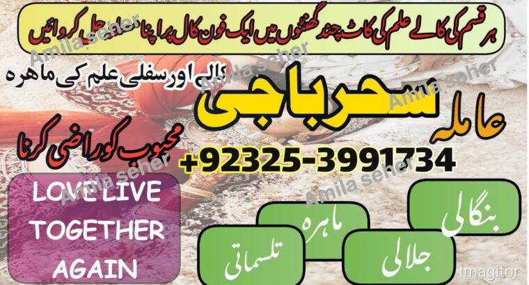 World Wide Hit Top 10 Pakistani AmilBaba /BlackMagic Expert Amila Baji Karachi Famousr Astrologer BABA G ,UK+923253991734