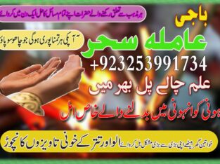 Amilbaba,Uk Amil baba Pkistan /Love Marrige Amil baba ,Uk Amilbaba Kalajadu Amil baba America Specilaist Baba g Famouse Oman Amil baba +923253991734