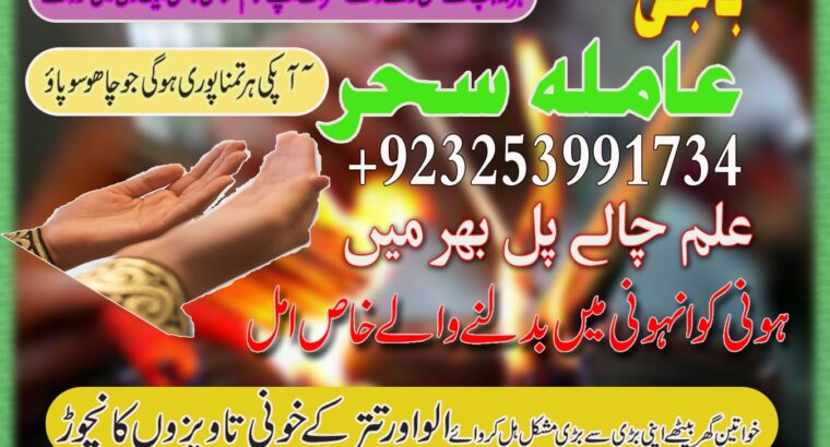 Amilbaba,Uk Amil baba Pkistan /Love Marrige Amil baba ,Uk Amilbaba Kalajadu Amil baba America Specilaist Baba g Famouse Oman Amil baba +923253991734