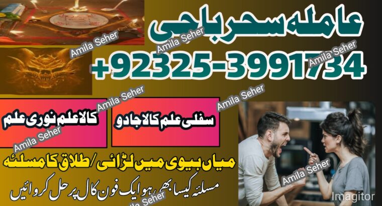 World Wide Hit Top 10 Pakistani AmilBaba /BlackMagic Expert Amila Baji Karachi Famousr Astrologer BABA G ,UK+923253991734