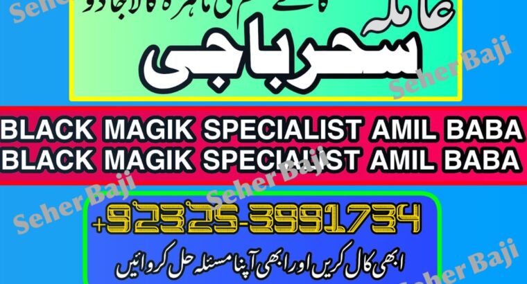 Amilbaba,Uk Amil baba Pkistan /Love Marrige Amil baba ,Uk Amilbaba Kalajadu Amil baba America Specilaist Baba g Famouse Oman Amil baba +923253991734