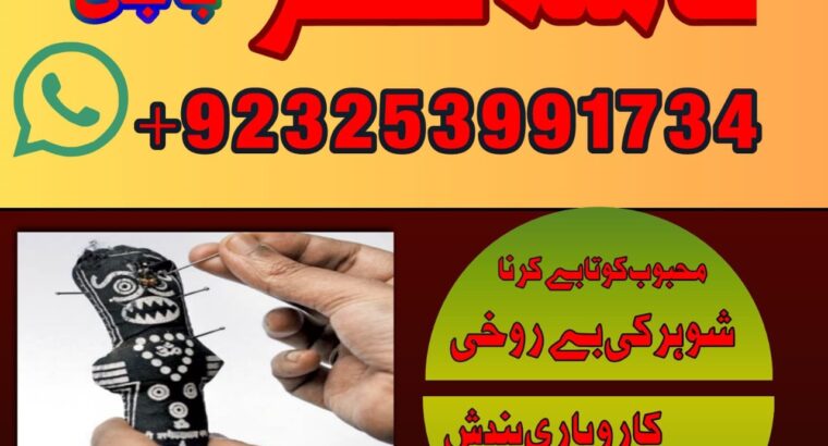 Amilbaba,Uk Amil baba Pkistan /Love Marrige Amil baba ,Uk Amilbaba Kalajadu Amil baba America Specilaist Baba g Famouse Oman Amil baba +923253991734