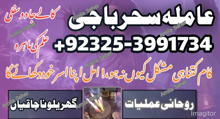 Amilbaba,Uk Amil baba Pkistan /Love Marrige Amil baba ,Uk Amilbaba Kalajadu Amil baba America Specilaist Baba g Famouse Oman Amil baba +923253991734