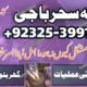 Amilbaba,Uk Amil baba Pkistan /Love Marrige Amil baba ,Uk Amilbaba Kalajadu Amil baba America Specilaist Baba g Famouse Oman Amil baba +923253991734