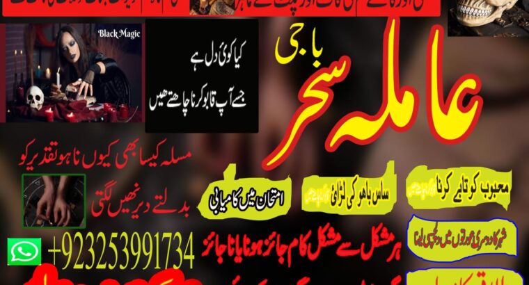 Amilbaba,Uk Amil baba Pkistan /Love Marrige Amil baba ,Uk Amilbaba Kalajadu Amil baba America Specilaist Baba g Famouse Oman Amil baba +923253991734