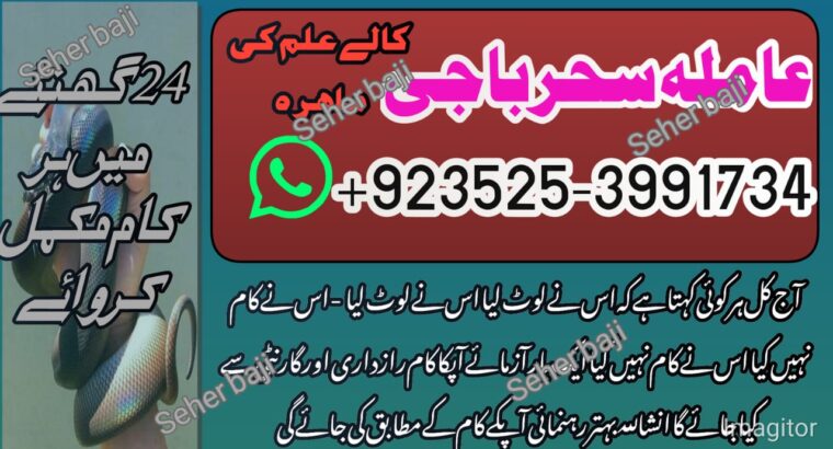 World Wide Hit Top 10 Pakistani AmilBaba /BlackMagic Expert Amila Baji Karachi Famousr Astrologer BABA G ,UK+923253991734