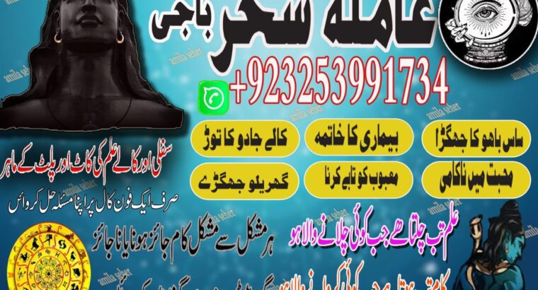 Amilbaba,Uk Amil baba Pkistan /Love Marrige Amil baba ,Uk Amilbaba Kalajadu Amil baba America Specilaist Baba g Famouse Oman Amil baba +923253991734