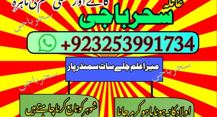 Amilbaba,Uk Amil baba Pkistan /Love Marrige Amil baba ,Uk Amilbaba Kalajadu Amil baba America Specilaist Baba g Famouse Oman Amil baba +923253991734