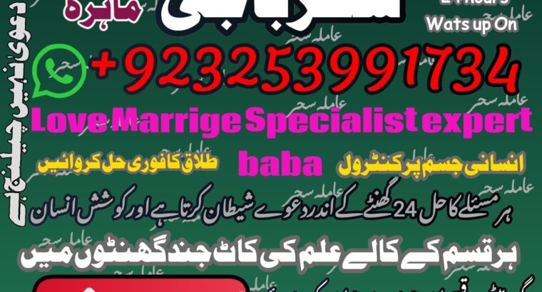 Amilbaba,Uk Amil baba Pkistan /Love Marrige Amil baba ,Uk Amilbaba Kalajadu Amil baba America Specilaist Baba g Famouse Oman Amil baba +923253991734