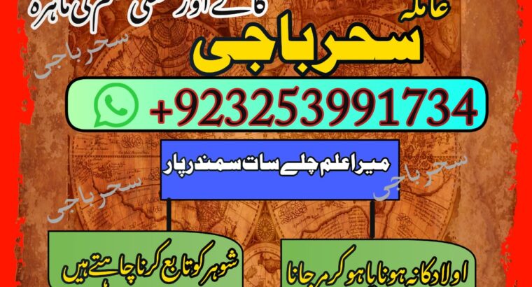 Amilbaba,Uk Amil baba Pkistan /Love Marrige Amil baba ,Uk Amilbaba Kalajadu Amil baba America Specilaist Baba g Famouse Oman Amil baba +923253991734