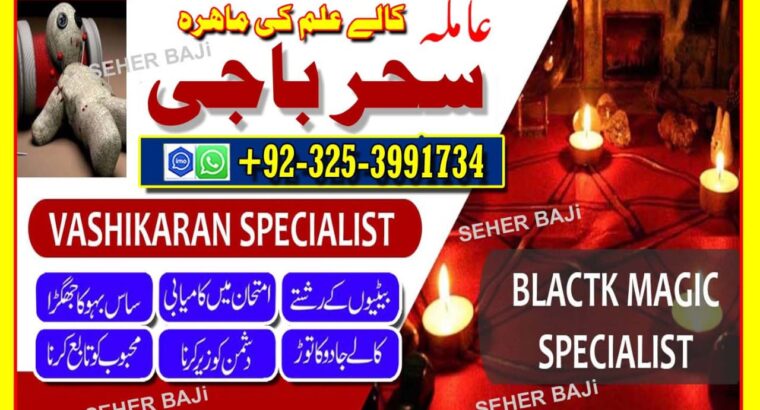 Amilbaba,Uk Amil baba Pkistan /Love Marrige Amil baba ,Uk Amilbaba Kalajadu Amil baba America Specilaist Baba g Famouse Oman Amil baba +923253991734