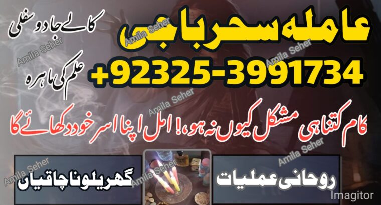 Amilbaba,Uk Amil baba Pkistan /Love Marrige Amil baba ,Uk Amilbaba Kalajadu Amil baba America Specilaist Baba g Famouse Oman Amil baba +923253991734