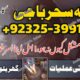 Amilbaba,Uk Amil baba Pkistan /Love Marrige Amil baba ,Uk Amilbaba Kalajadu Amil baba America Specilaist Baba g Famouse Oman Amil baba +923253991734