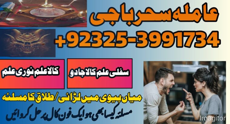 Amilbaba,Uk Amil baba Pkistan /Love Marrige Amil baba ,Uk Amilbaba Kalajadu Amil baba America Specilaist Baba g Famouse Oman Amil baba +923253991734