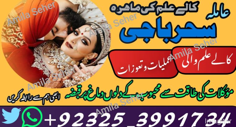 Jackmabad Top Hit Amilbaba#Kalajadu Specialist Baba G /Love Marrige Expert Amil baba ^^^^^Famouse Astrologer AmilaBaji Contact number+923253991734 CAL