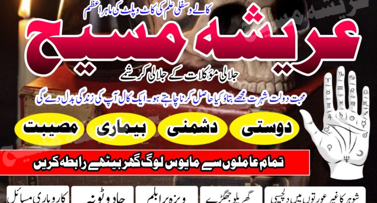 amil baba kala jadu expert in islamabad lahore karachi pakistan uk usa oman japan 03262604599