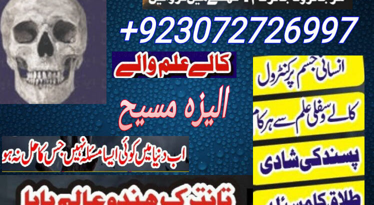 Amli Baba in Multan contact number23072726997 kala judu# amli# baba in Pakistan contact number23072726997 kala judu amli baba in dubi kala judu conta