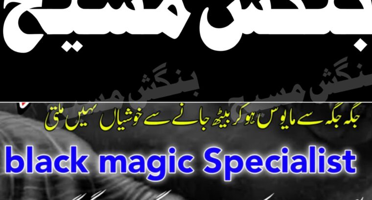 black magic expert  amil baba no1 pakistan