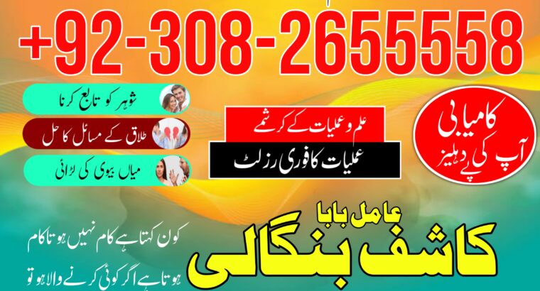 UEA NO1 Amil baba Kalajadu Amil baba Lahore Best Powerfull Amil…