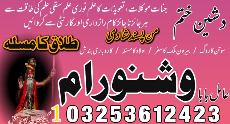 Amil baba kala jadu in Pakistan contact number 03253612423