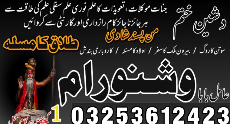 Amil baba kala jadu in Pakistan contact number 03253612423