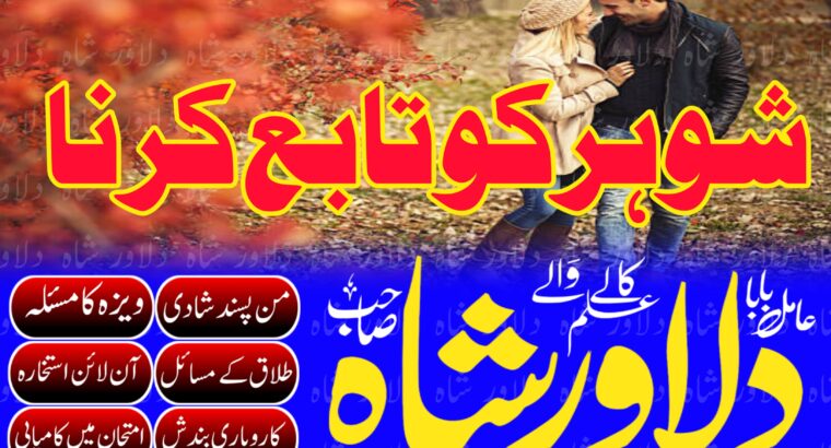 Amil Baba in Pakistan Karachi, Lahore, Islamabad Amil Baba Love Marriage Specialist, Black Magic Specialist, Relationship, Divorce Solution #Amilbaba